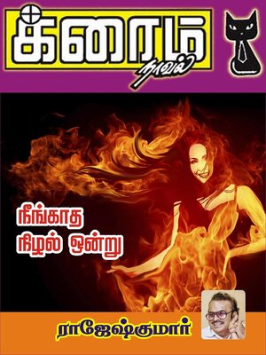 cover image of நீங்காத நிழல் ஒன்று